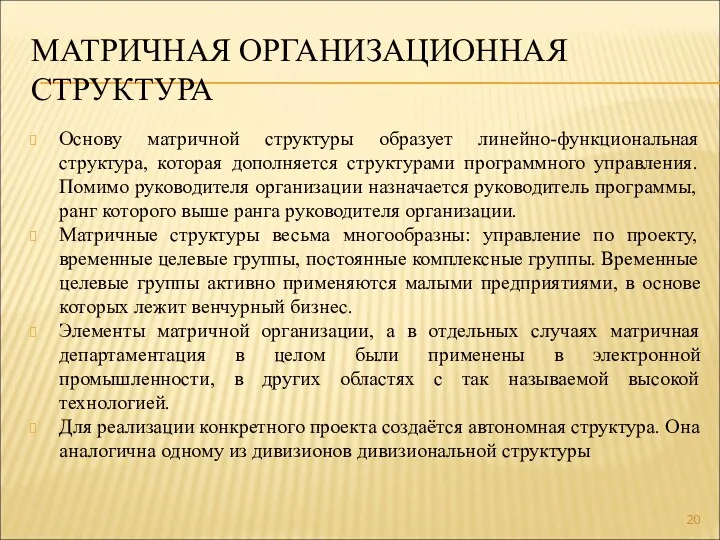 МАТРИЧНАЯ ОРГАНИЗАЦИОННАЯ СТРУКТУРА Основу матричной структуры образует линейно-функциональная структура, которая дополняется структурами программного