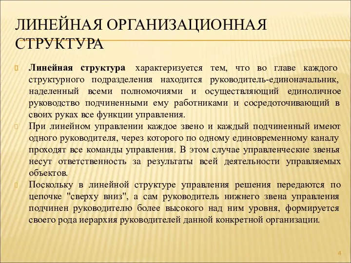 ЛИНЕЙНАЯ ОРГАНИЗАЦИОННАЯ СТРУКТУРА Линейная структура характеризуется тем, что во главе каждого структурного подразделения