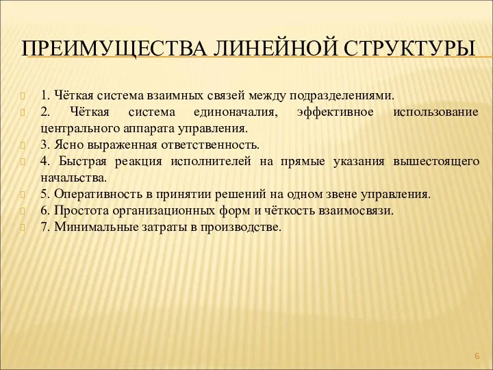 ПРЕИМУЩЕСТВА ЛИНЕЙНОЙ СТРУКТУРЫ 1. Чёткая система взаимных связей между подразделениями. 2. Чёткая система