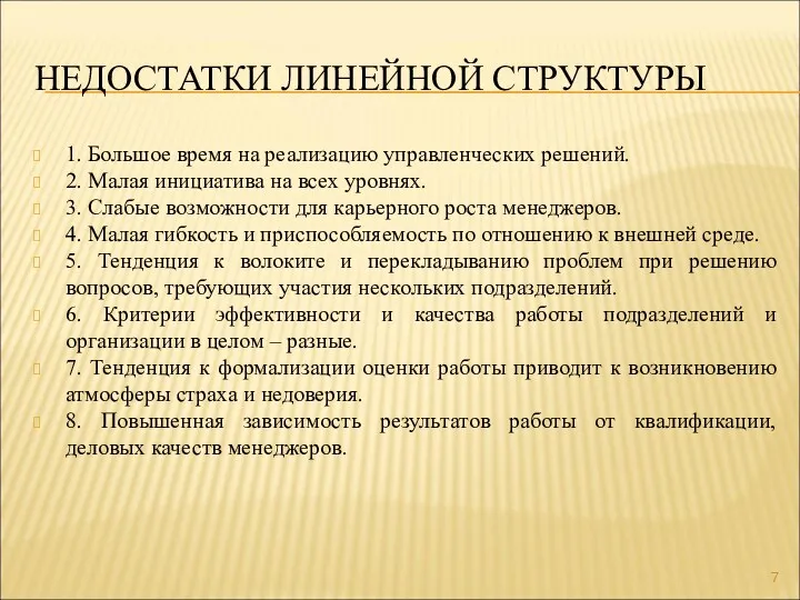 НЕДОСТАТКИ ЛИНЕЙНОЙ СТРУКТУРЫ 1. Большое время на реализацию управленческих решений. 2. Малая инициатива