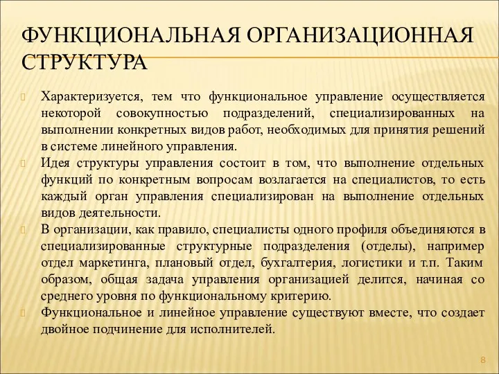 ФУНКЦИОНАЛЬНАЯ ОРГАНИЗАЦИОННАЯ СТРУКТУРА Характеризуется, тем что функциональное управление осуществляется некоторой совокупностью подразделений, специализированных