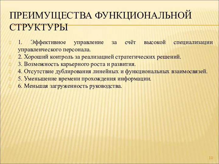 ПРЕИМУЩЕСТВА ФУНКЦИОНАЛЬНОЙ СТРУКТУРЫ 1. Эффективное управление за счёт высокой специализации управленческого персонала. 2.