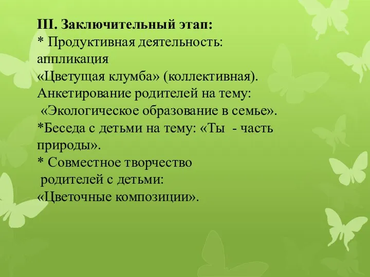 III. Заключительный этап: * Продуктивная деятельность: аппликация «Цветущая клумба» (коллективная).