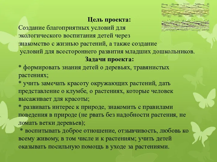 Цель проекта: Создание благоприятных условий для экологического воспитания детей через