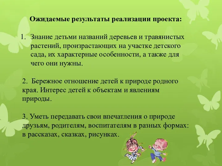 Ожидаемые результаты реализации проекта: Знание детьми названий деревьев и травянистых