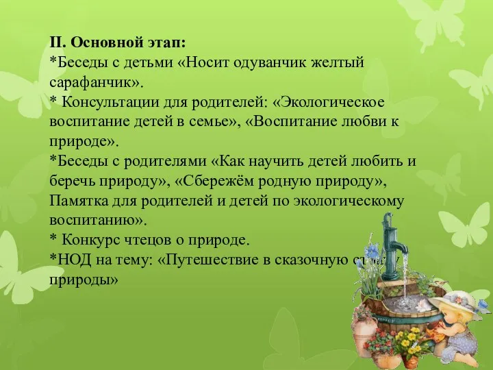 II. Основной этап: *Беседы с детьми «Носит одуванчик желтый сарафанчик».