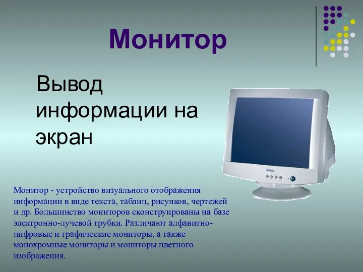 Монитор Вывод информации на экран Монитор - устройство визуального отображения
