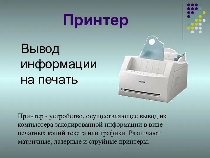 Принтер Вывод информации на печать Принтер - устройство, осуществляющее вывод
