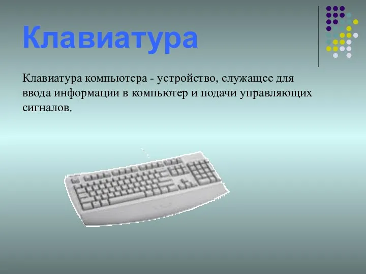 Клавиатура Клавиатура компьютера - устройство, служащее для ввода информации в компьютер и подачи управляющих сигналов.