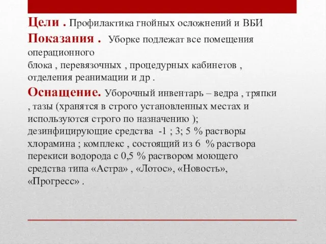 Цели . Профилактика гнойных осложнений и ВБИ Показания . Уборке подлежат все помещения