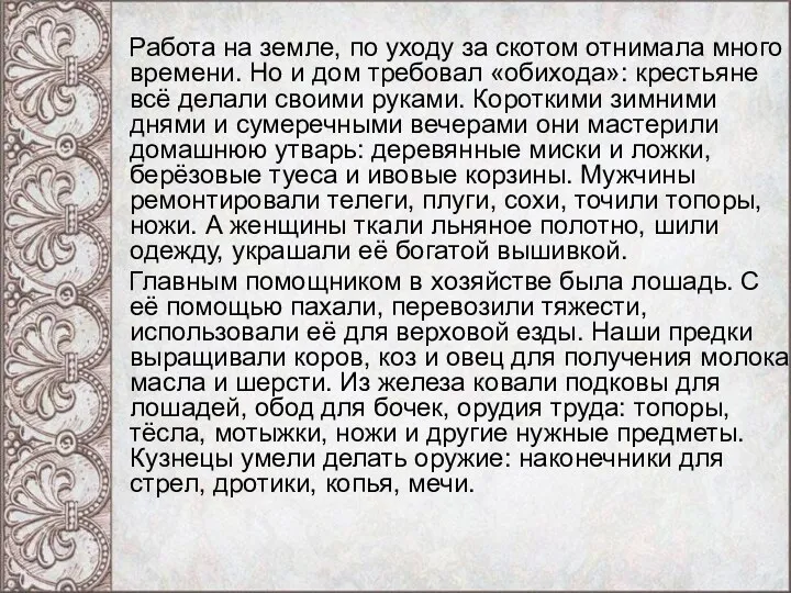 Работа на земле, по уходу за скотом отнимала много времени.