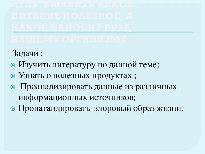 ЦЕЛЬ: ВЫЯВИТЬ КАКОЕ ПИТАНИЕ ПОЛЕЗНОЕ, А КАКОЕ НАНОСИТ ВРЕД НАШЕМУ