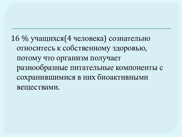 16 % учащихся(4 человека) сознательно относитесь к собственному здоровью, потому