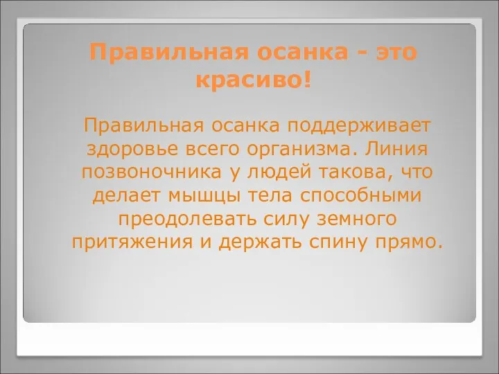 Правильная осанка - это красиво! Правильная осанка поддерживает здоровье всего