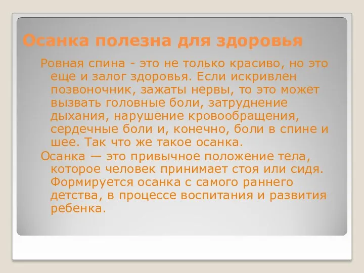 Осанка полезна для здоровья Ровная спина - это не только