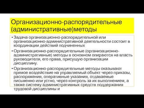 Организационно-распорядительные (административные)методы Задача организационно-распорядительной или организационно-административной деятельности состоит в координации