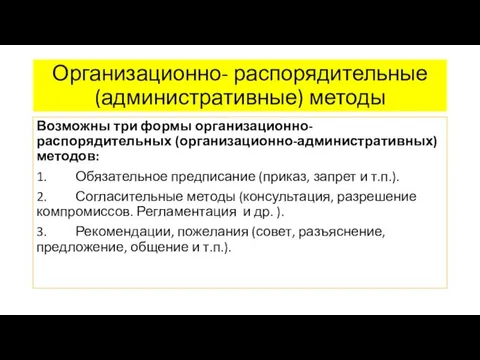 Организационно- распорядительные (административные) методы Возможны три формы организационно-распорядительных (организационно-административных) методов: