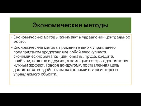 Экономические методы Экономические методы занимают в управлении центральное место. Экономические