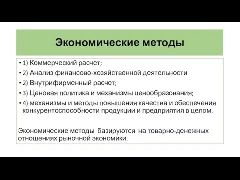 Экономические методы 1) Коммерческий расчет; 2) Анализ финансово-хозяйственной деятельности 2)