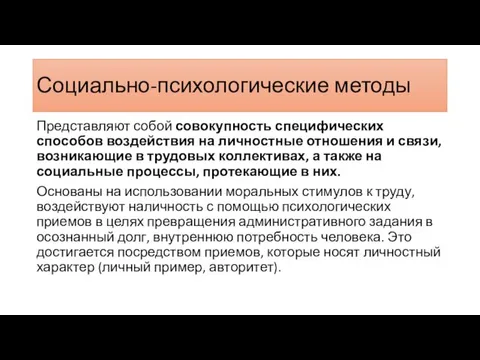 Социально-психологические методы Представляют собой совокупность специфических способов воздействия на личностные