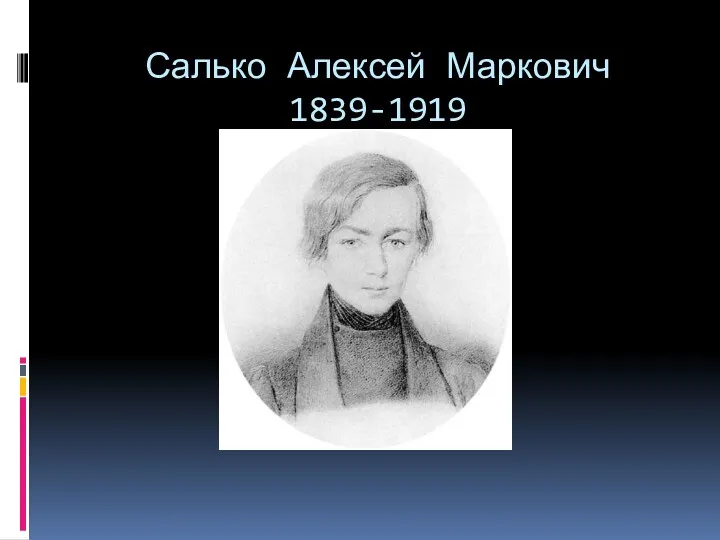 Салько Алексей Маркович 1839-1919