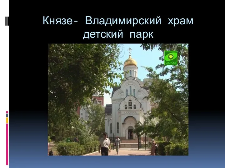 Князе- Владимирский храм детский парк