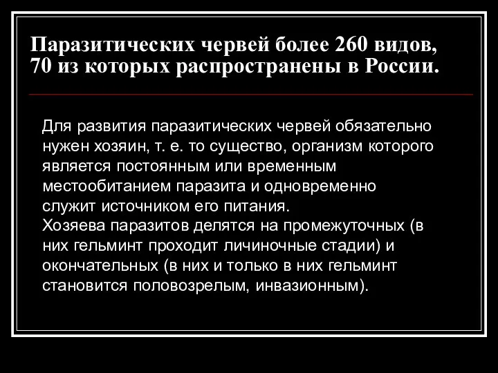 Паразитических червей более 260 видов, 70 из которых распространены в России. Для развития