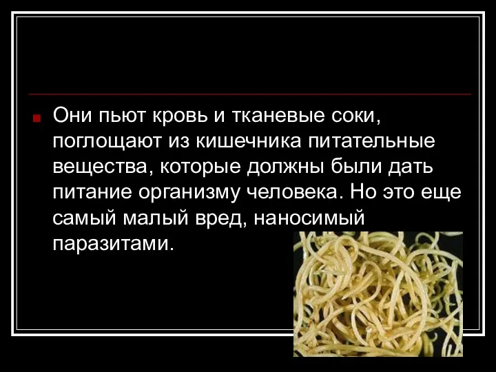 Они пьют кровь и тканевые соки, поглощают из кишечника питательные вещества, которые должны