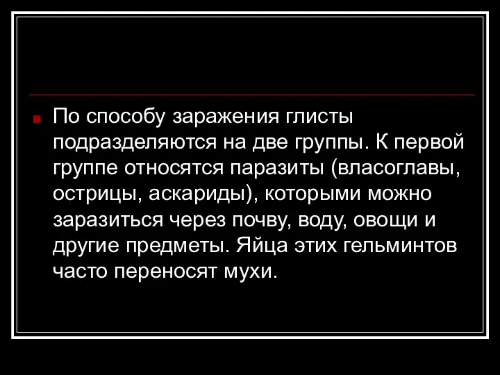 По способу заражения глисты подразделяются на две группы. К первой