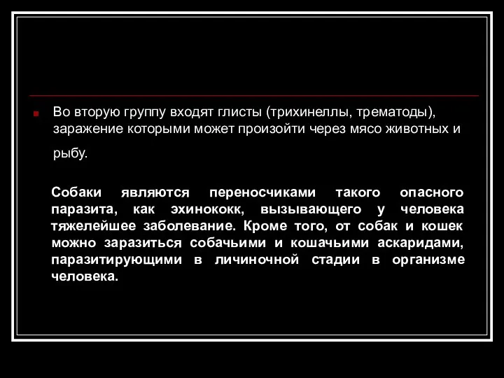 Во вторую группу входят глисты (трихинеллы, трематоды), заражение которыми может произойти через мясо