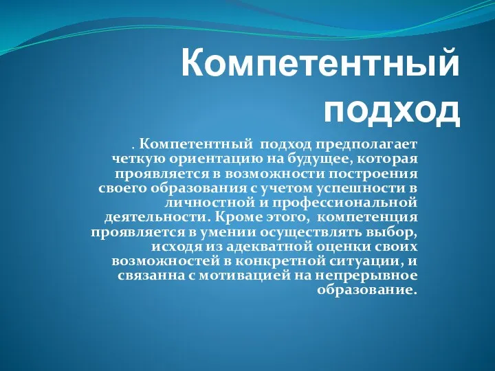 Компетентный подход . Компетентный подход предполагает четкую ориентацию на будущее,