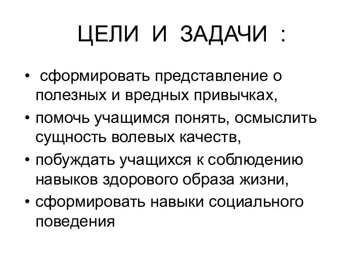 ЦЕЛИ И ЗАДАЧИ : сформировать представление о полезных и вредных