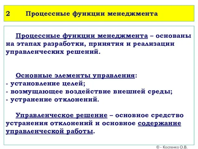 2 Процессные функции менеджмента Процессные функции менеджмента – основаны на