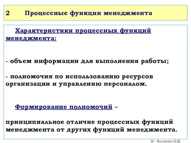 2 Процессные функции менеджмента Характеристики процессных функций менеджмента: - объем