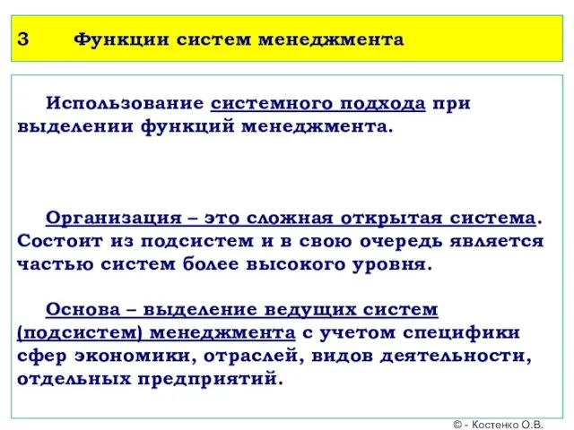 3 Функции систем менеджмента Использование системного подхода при выделении функций