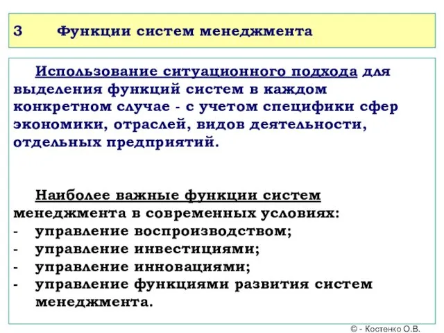 3 Функции систем менеджмента Использование ситуационного подхода для выделения функций