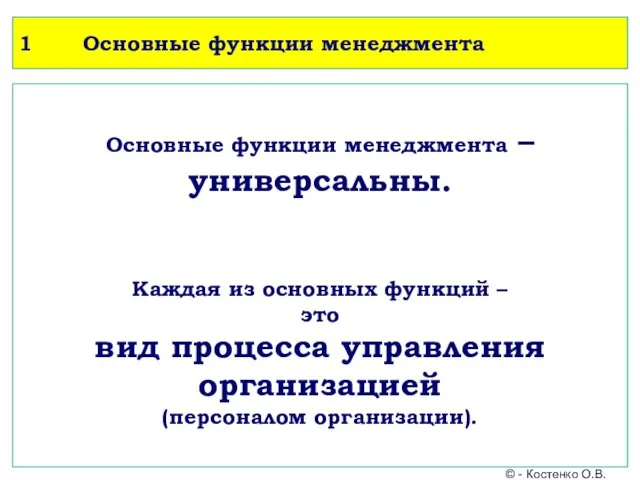 1 Основные функции менеджмента Основные функции менеджмента – универсальны. Каждая