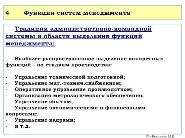 4 Функции систем менеджмента Традиции административно-командной системы в области выделения