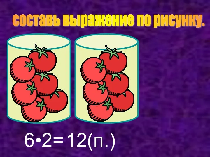 составь выражение по рисунку. 6•2= 12(п.)