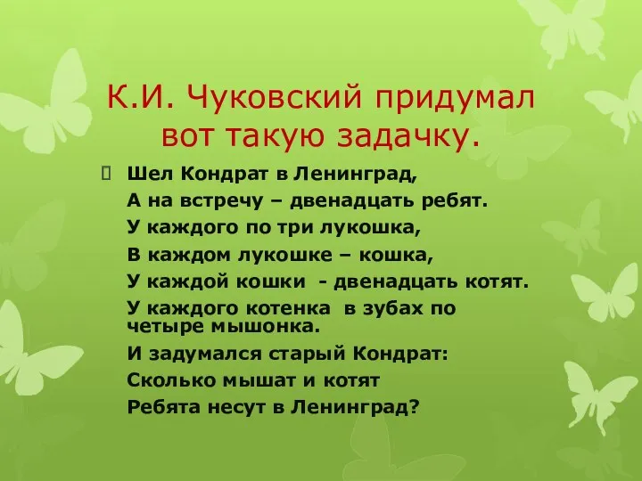 К.И. Чуковский придумал вот такую задачку. Шел Кондрат в Ленинград,