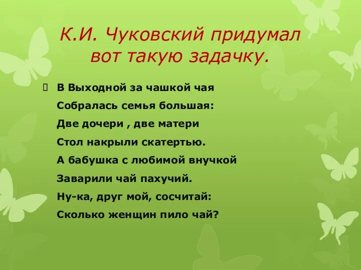 К.И. Чуковский придумал вот такую задачку. В Выходной за чашкой