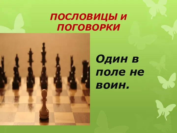 ПОСЛОВИЦЫ И ПОГОВОРКИ Один в поле не воин.