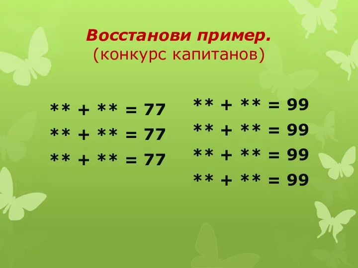 Восстанови пример. (конкурс капитанов) ** + ** = 77 **