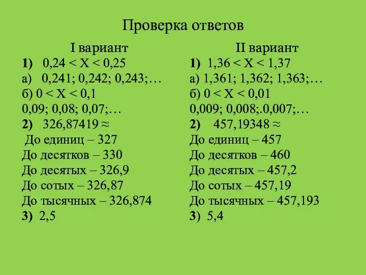 Проверка ответов I вариант 1) 0,24 а) 0,241; 0,242; 0,243;… б) 0 0,09;