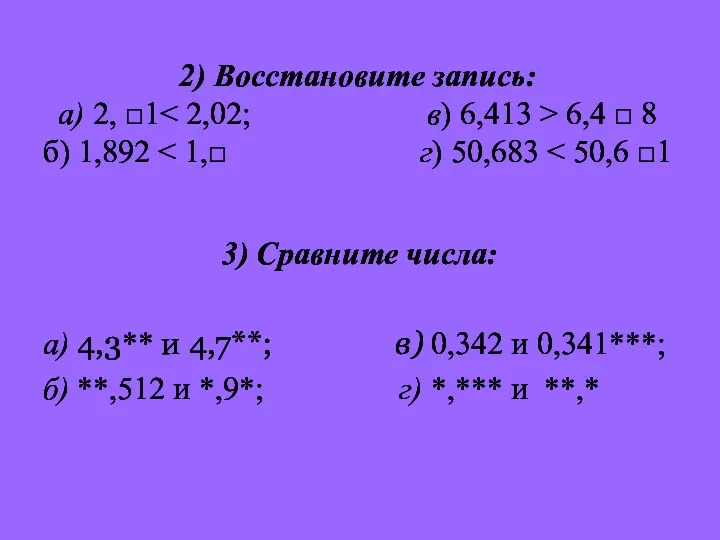 2) Восстановите запись: а) 2, □1 6,4 □ 8 б) 1,892 3) Сравните