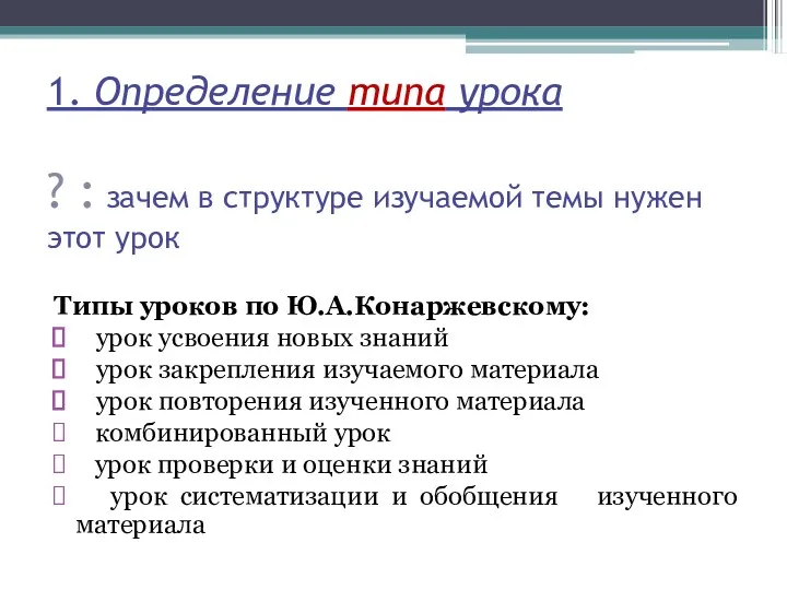 1. Определение типа урока ? : зачем в структуре изучаемой