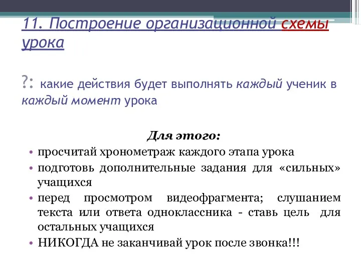 11. Построение организационной схемы урока ?: какие действия будет выполнять