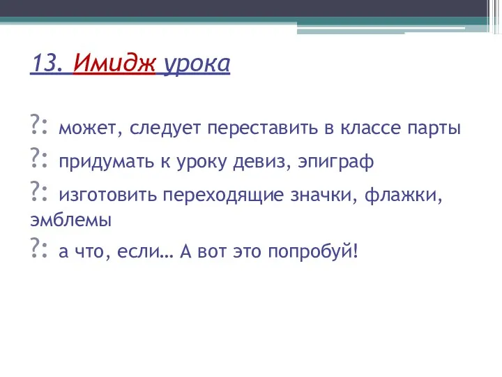 13. Имидж урока ?: может, следует переставить в классе парты