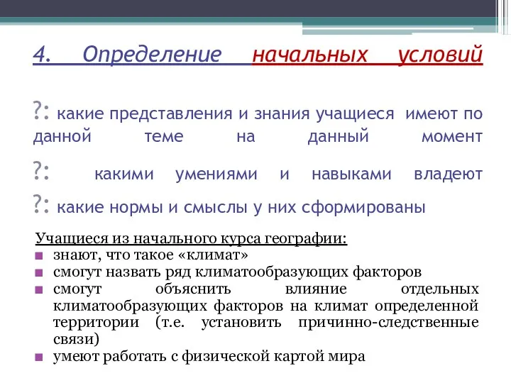 4. Определение начальных условий ?: какие представления и знания учащиеся