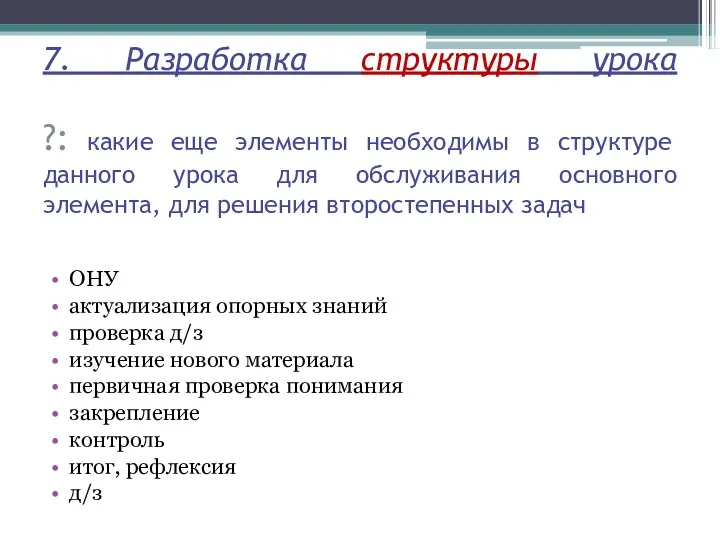 7. Разработка структуры урока ?: какие еще элементы необходимы в